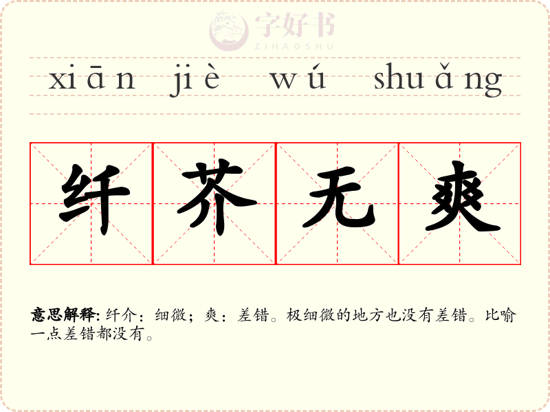 纤芥无爽