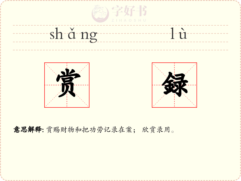 赏録