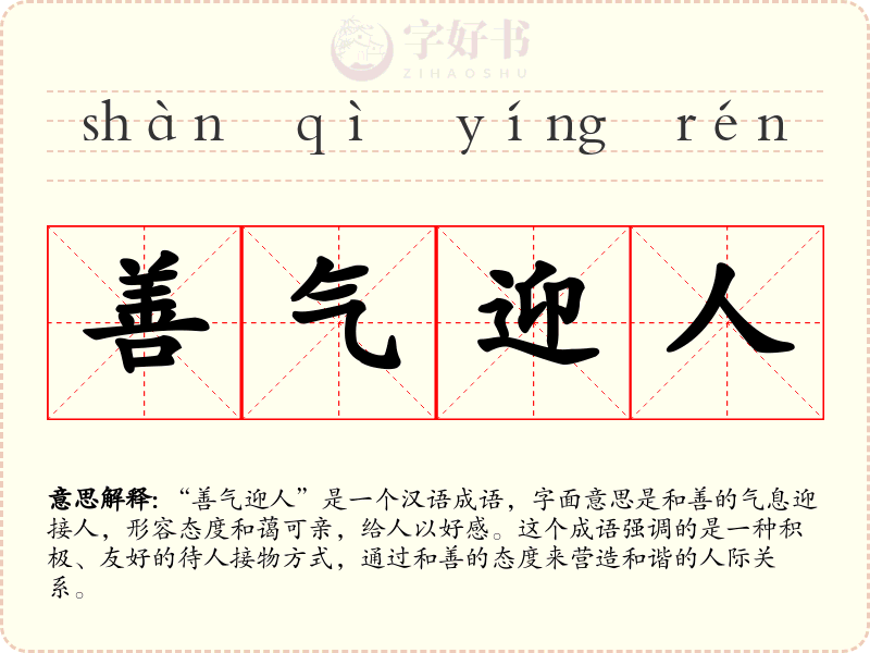 善气迎人