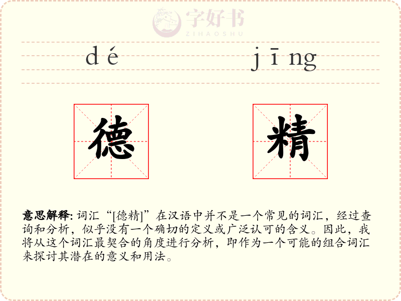德精