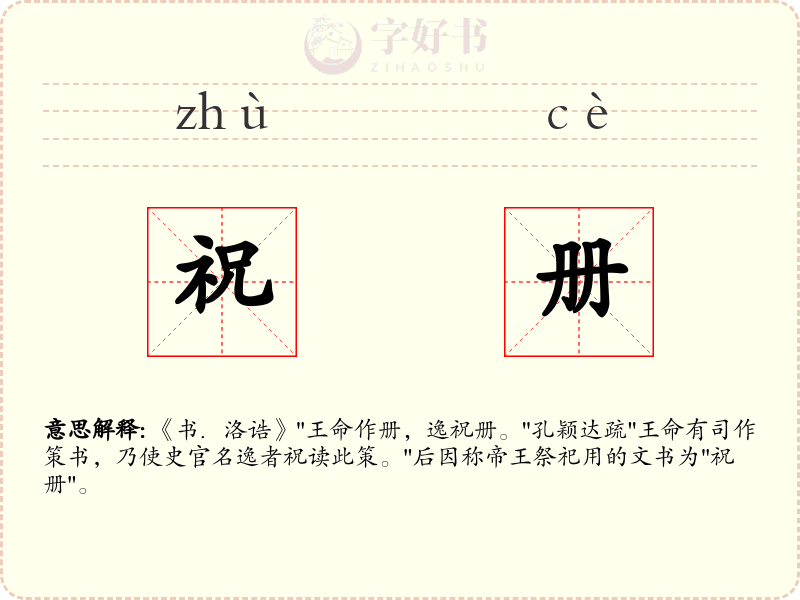 祝册