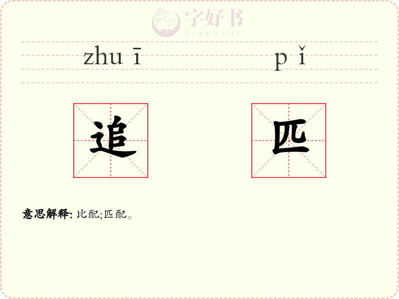 追匹