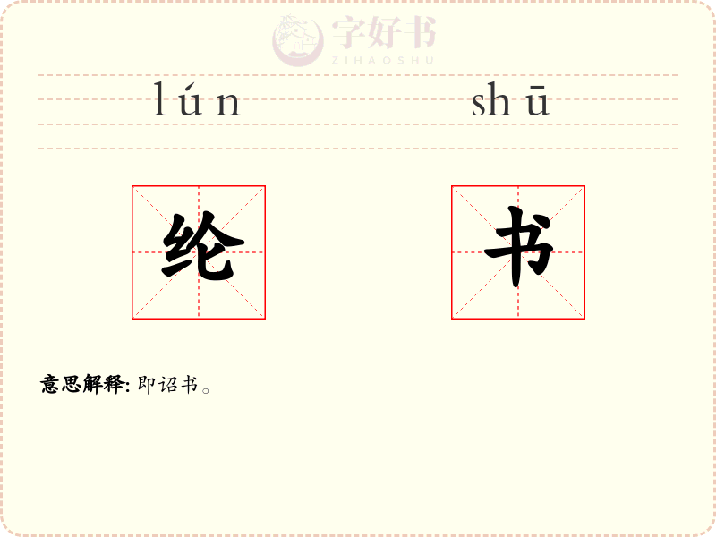 纶书