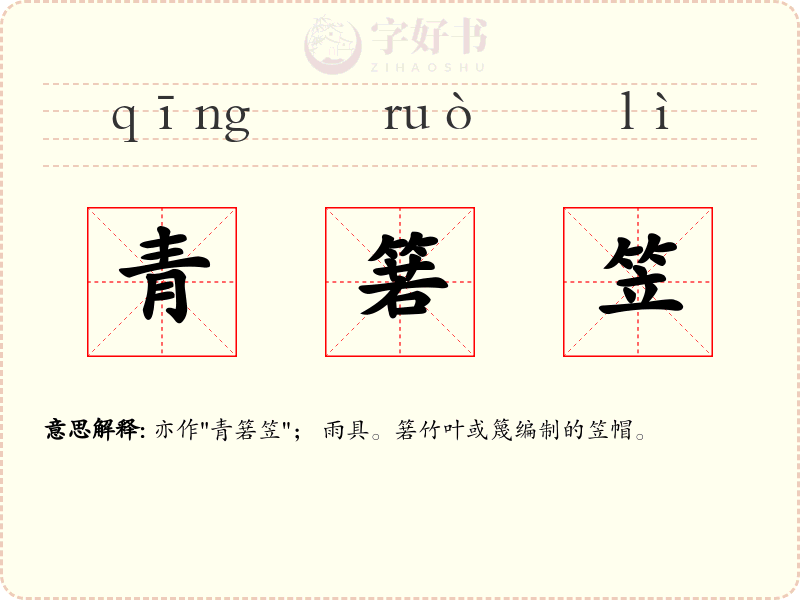 青箬笠