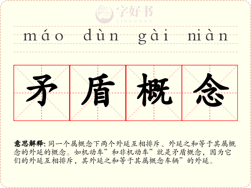 矛盾概念