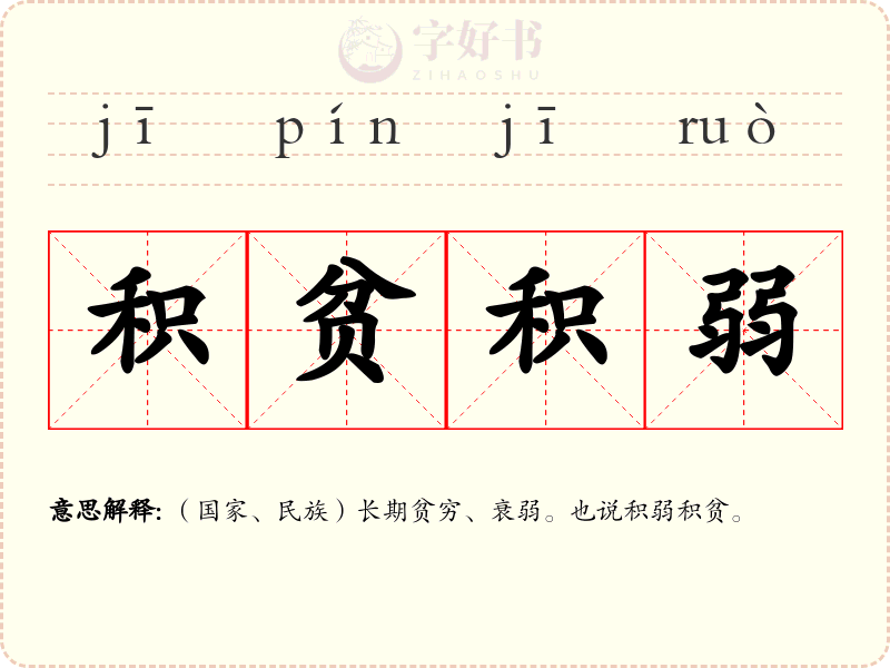 积贫积弱