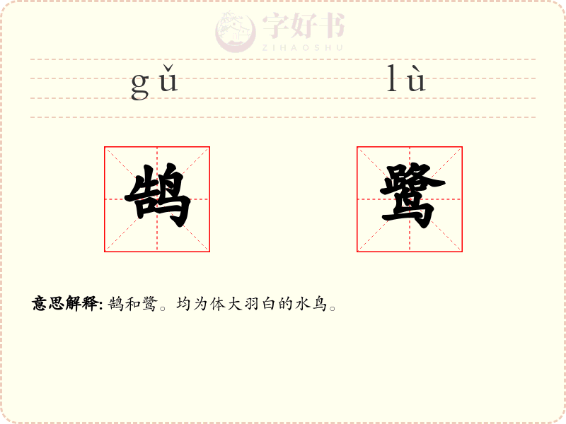 鹄鹭