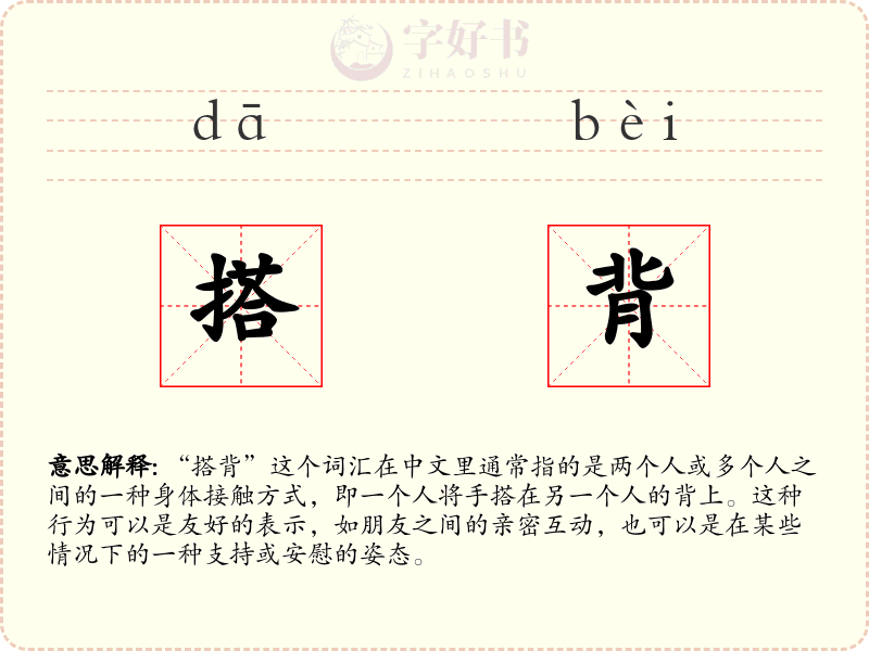 搭背