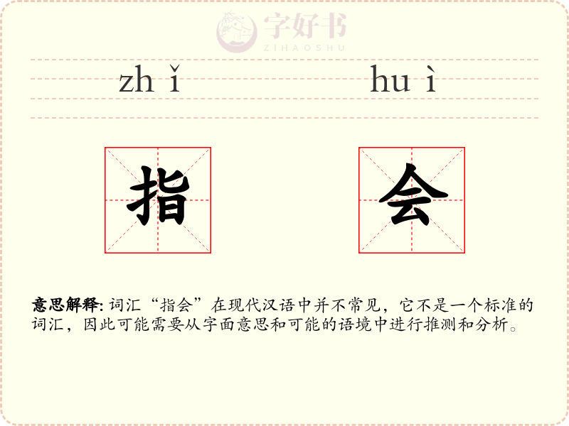 指会