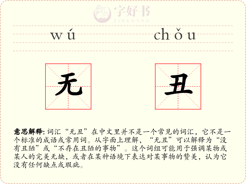 无丑