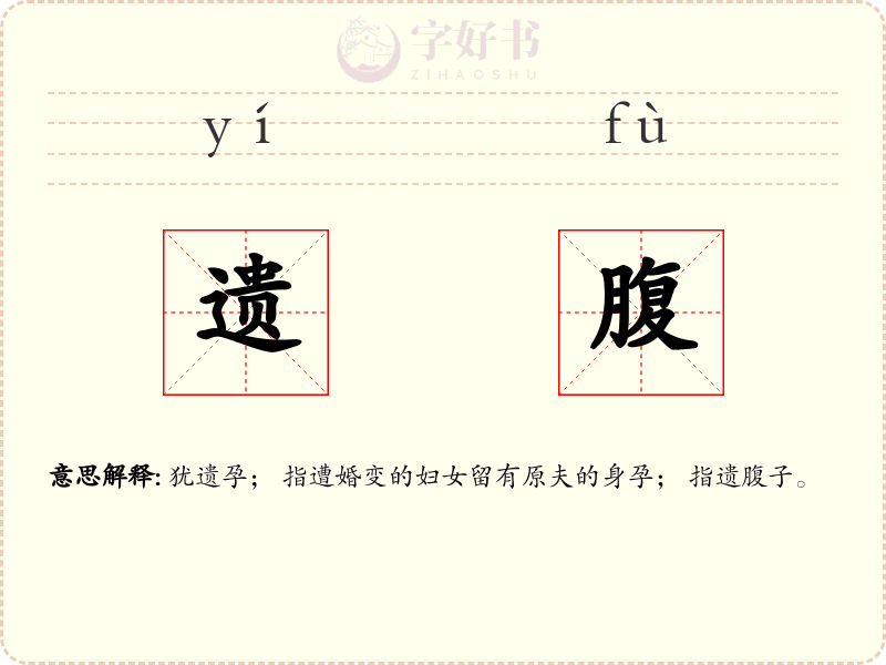 遗腹