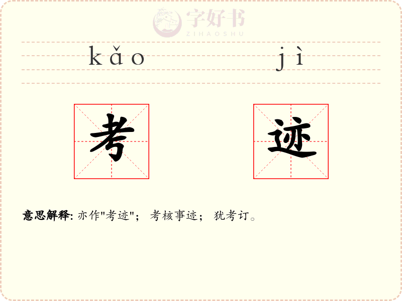 考迹