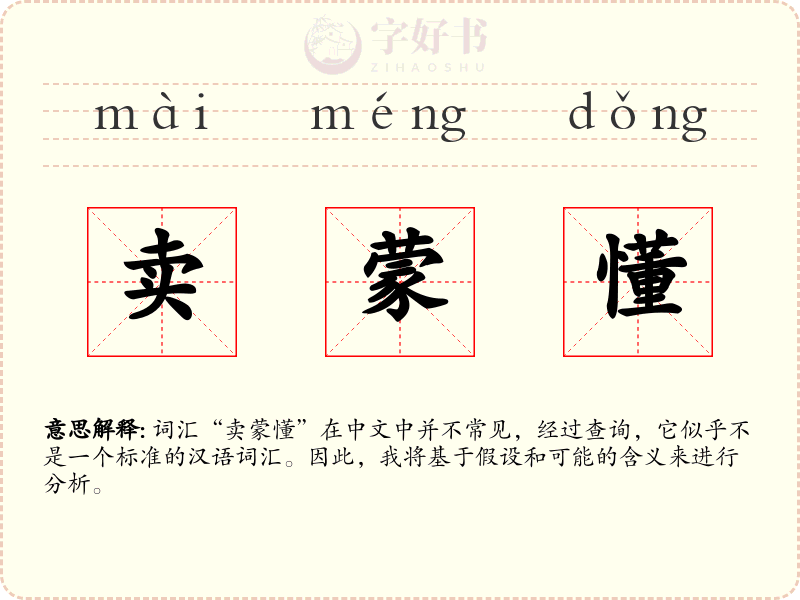 卖蒙懂