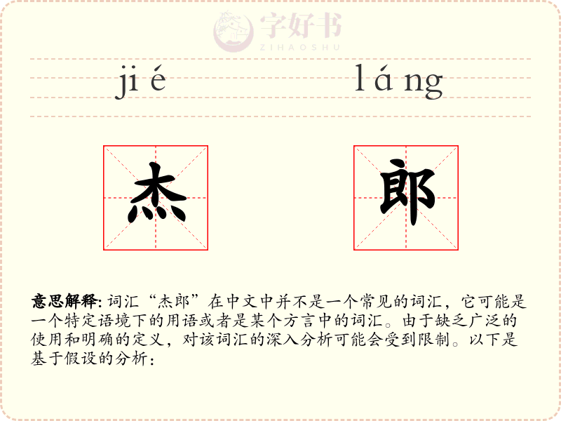 杰郎