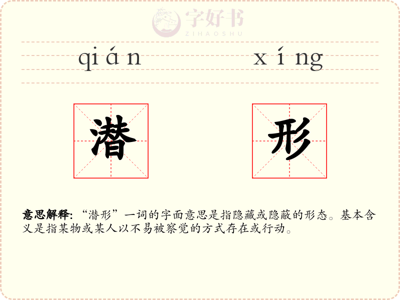 潜形