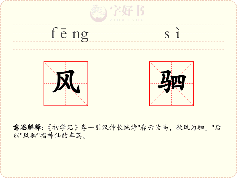 风驷