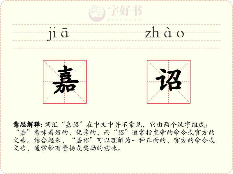 嘉诏