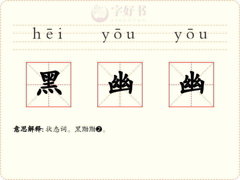 黑幽幽
