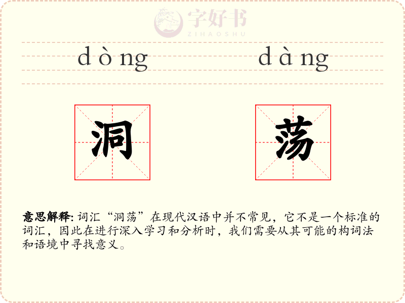 洞荡