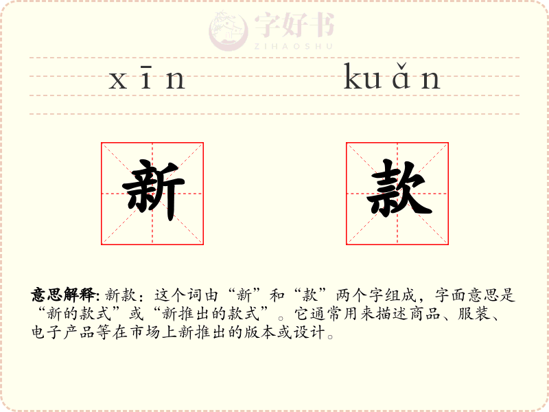 新款