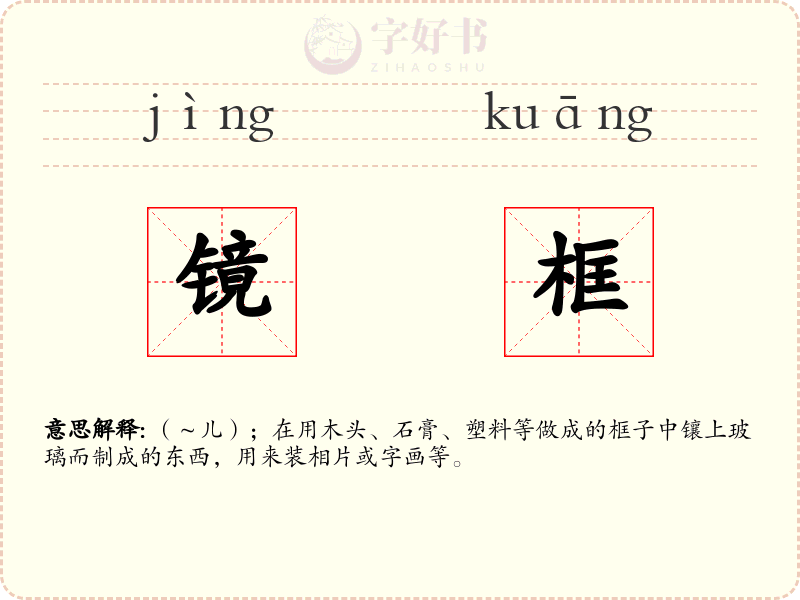 镜框