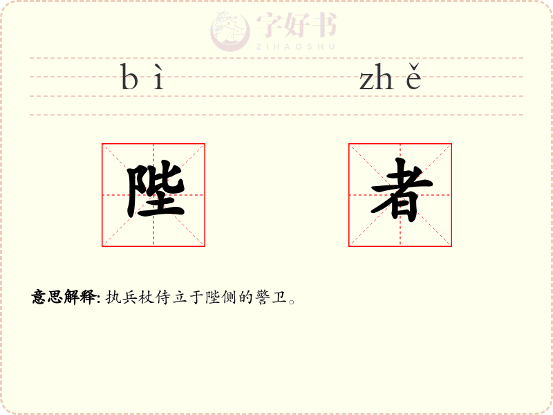陛者