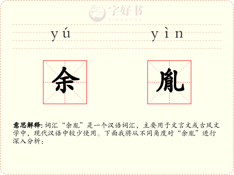 余胤