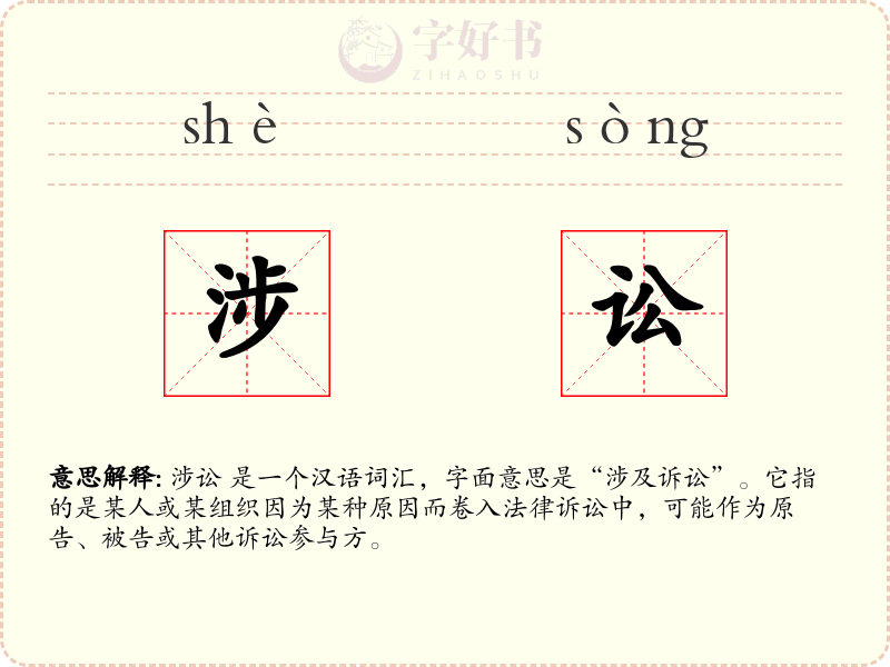 涉讼