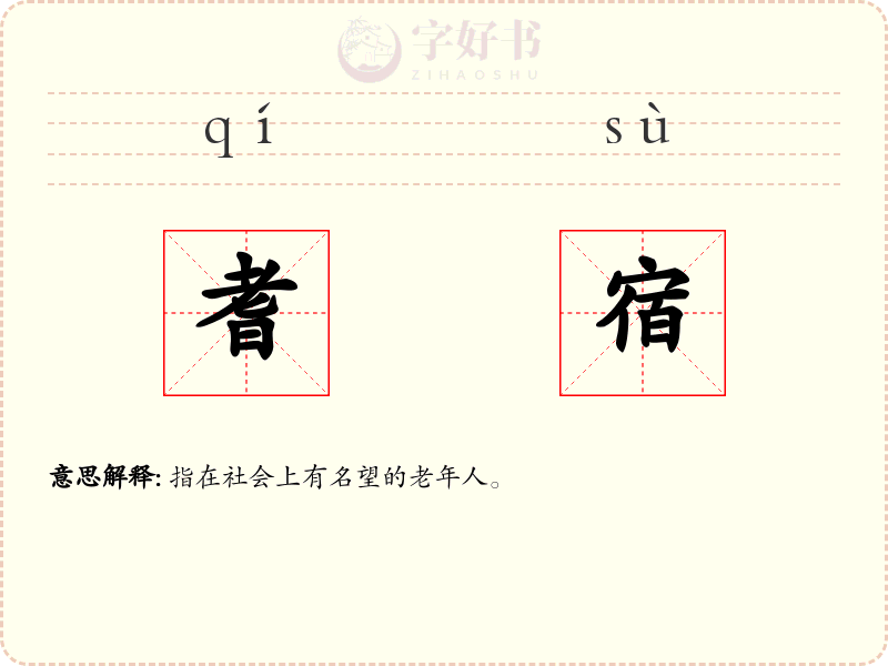 耆宿