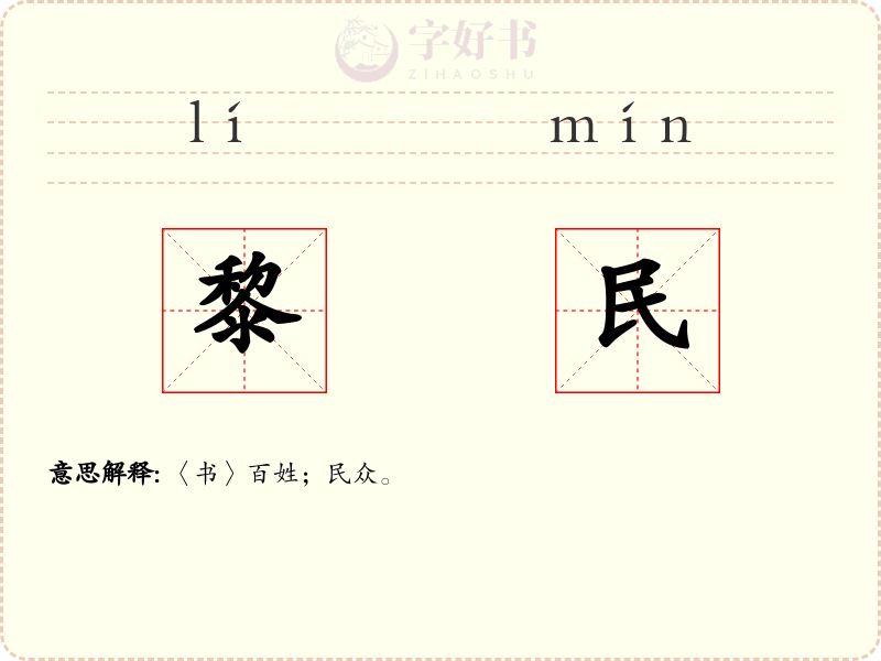 黎民