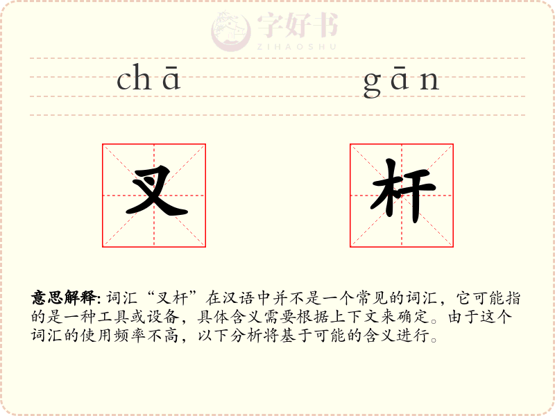 叉杆
