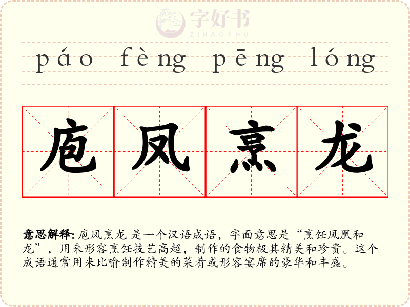 庖凤烹龙