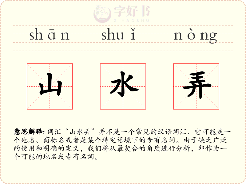 山水弄