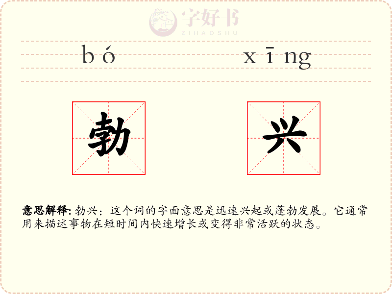 勃兴