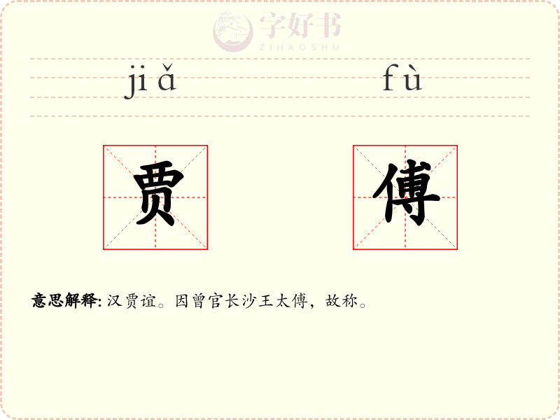 贾傅