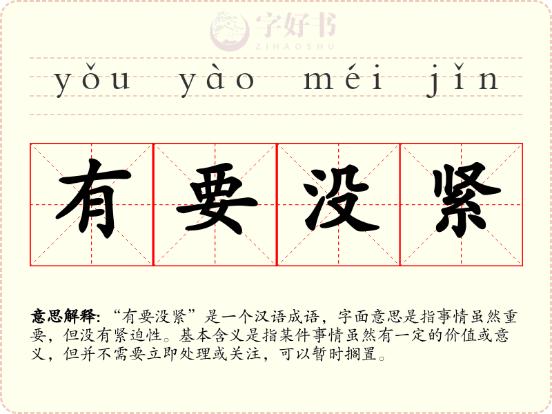 有要没紧