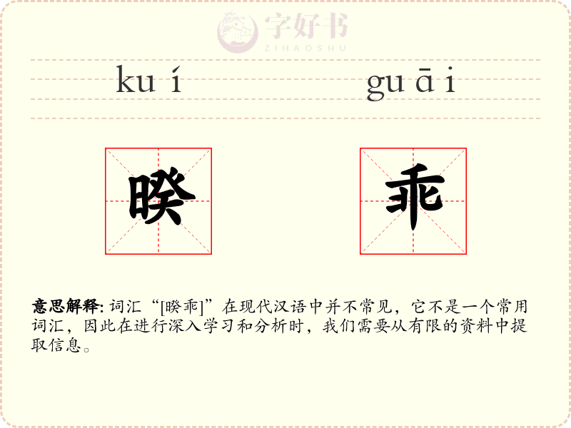 暌乖