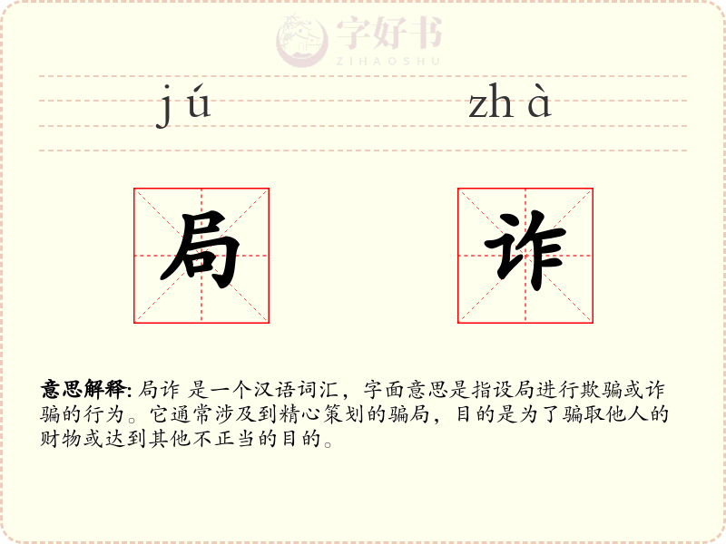 局诈