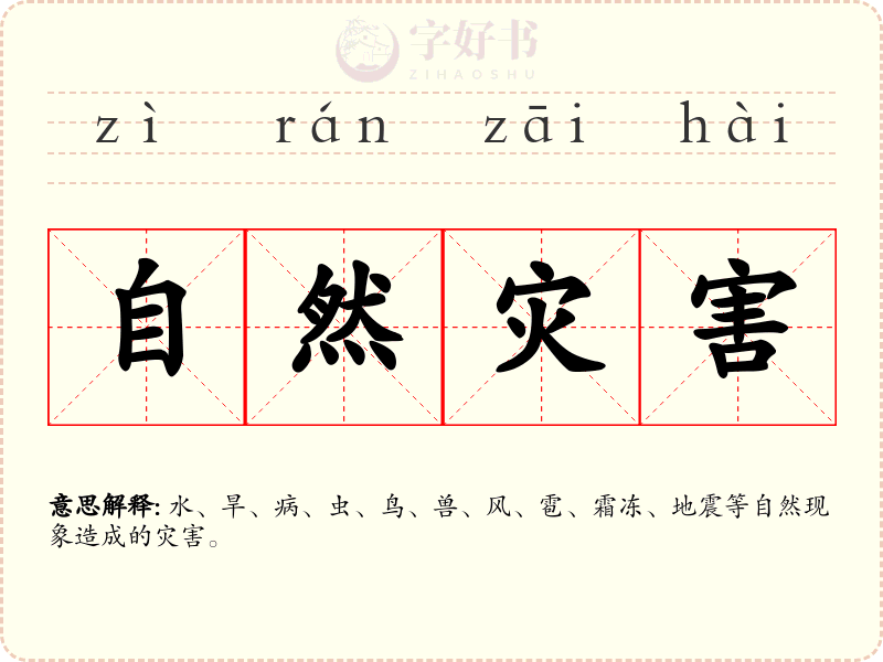 自然灾害