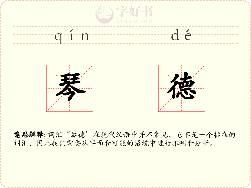 琴德