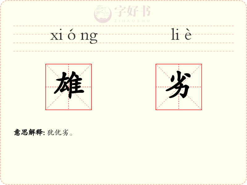 雄劣