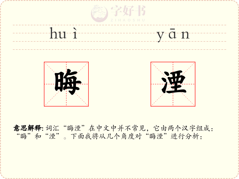 晦湮