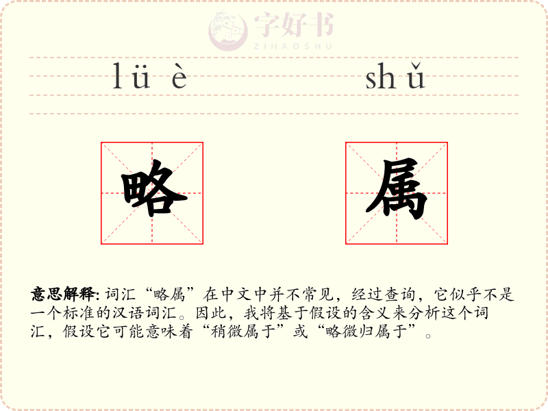 略属