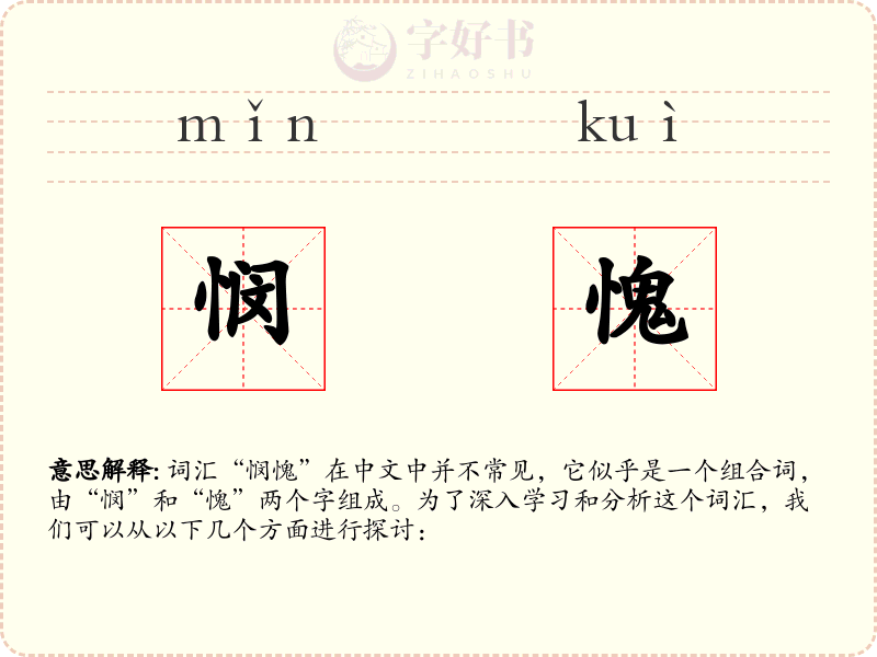 悯愧