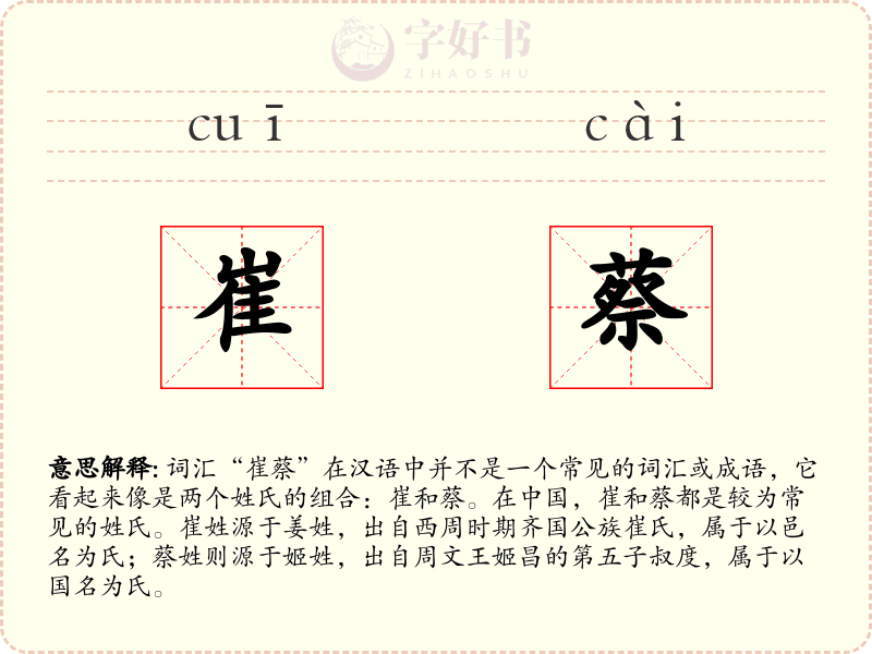 崔蔡