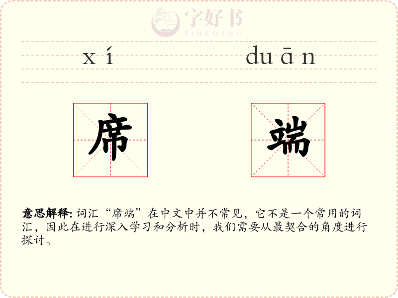 席端