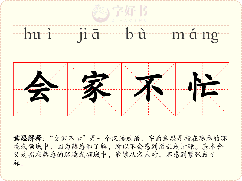会家不忙