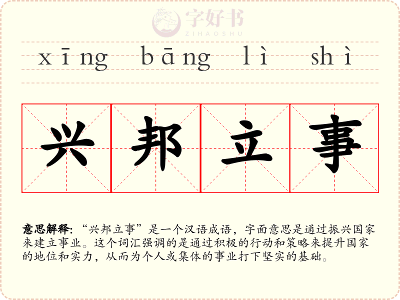 兴邦立事