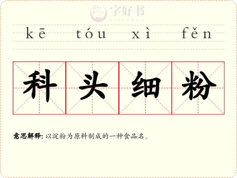 科头细粉