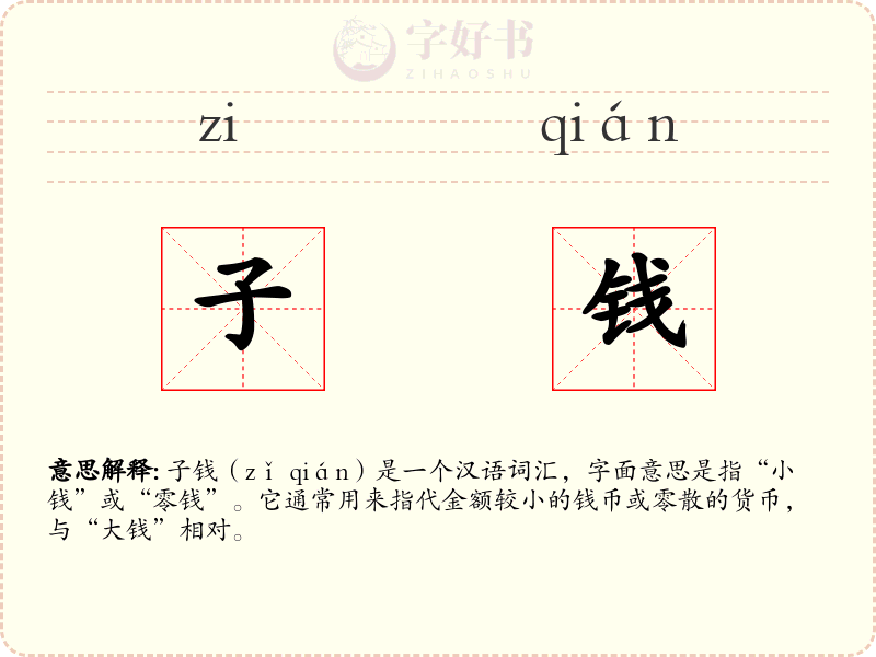 子钱